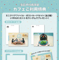 事前予約者（事前予約660円／1名）限定カフェ利用特典：ミニクリアファイル（全1種）・ポストカードセット（全2種）の中からランダムで一つ