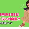 月3GBで選ぶ！最新おすすめ格安SIMプラン徹底比較【2024年版】