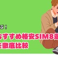 月3GBで選ぶ！最新おすすめ格安SIMプラン徹底比較【2024年版】