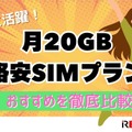 月20GBで十分！おすすめ格安SIMプランを徹底比較【2024年最新版】