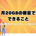 月20GBで十分！おすすめ格安SIMプランを徹底比較【2024年最新版】