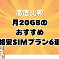 月20GBで十分！おすすめ格安SIMプランを徹底比較【2024年最新版】