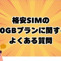 月20GBで十分！おすすめ格安SIMプランを徹底比較【2024年最新版】