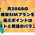 月20GBで十分！おすすめ格安SIMプランを徹底比較【2024年最新版】