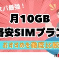 月10GBでコスパ最強！おすすめ格安SIMプラン徹底比較【2024年最新版】