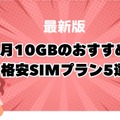 月10GBでコスパ最強！おすすめ格安SIMプラン徹底比較【2024年最新版】