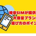 大容量データを使える格安SIMおすすめ10選｜20GB～無制限プランを徹底比較
