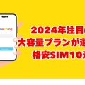 大容量データを使える格安SIMおすすめ10選｜20GB～無制限プランを徹底比較