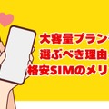 大容量データを使える格安SIMおすすめ10選｜20GB～無制限プランを徹底比較