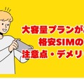 大容量データを使える格安SIMおすすめ10選｜20GB～無制限プランを徹底比較