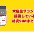 大容量データを使える格安SIMおすすめ10選｜20GB～無制限プランを徹底比較