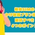 格安SIMのかけ放題プラン13社を徹底比較！最安値500円から利用可能