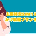 格安SIMのかけ放題プラン13社を徹底比較！最安値500円から利用可能