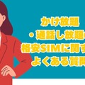 格安SIMのかけ放題プラン13社を徹底比較！最安値500円から利用可能