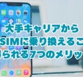 iPhoneが使えるおすすめ格安SIMを回線別に紹介！格安SIMに乗り換えるメリットとデメリットは？