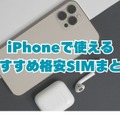 iPhoneが使えるおすすめ格安SIMを回線別に紹介！格安SIMに乗り換えるメリットとデメリットは？