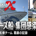 12月7日19時30分より放送『新プロジェクトX クルーズ船 集団感染 ～災害派遣医療チーム 葛藤の記録～』　(C)NHK
