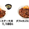 松屋、新メニュー「カットヒレステーキ丼」発売
