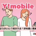 ワイモバイルは評判が悪い？やめたほうがいいと言われる真相を解明