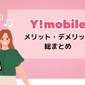 ワイモバイルは評判が悪い？やめたほうがいいと言われる真相を解明