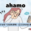 ahamoの評判・口コミを元に「やめとけ」と言われるデメリットを調査