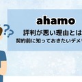 ahamoの評判・口コミを元に「やめとけ」と言われるデメリットを調査