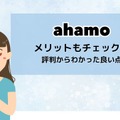 ahamoの評判・口コミを元に「やめとけ」と言われるデメリットを調査