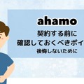 ahamoの評判・口コミを元に「やめとけ」と言われるデメリットを調査