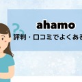 ahamoの評判・口コミを元に「やめとけ」と言われるデメリットを調査
