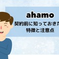 ahamoの評判・口コミを元に「やめとけ」と言われるデメリットを調査
