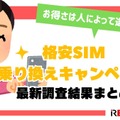 格安sim乗り換えキャンペーン2025年4月度の調査結果まとめ！お得さは人によって違った？