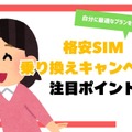 格安sim乗り換えキャンペーン2025年4月度の調査結果まとめ！お得さは人によって違った？