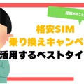 格安sim乗り換えキャンペーン2025年4月度の調査結果まとめ！お得さは人によって違った？
