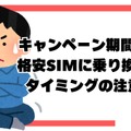 格安sim乗り換えキャンペーン2025年4月度の調査結果まとめ！お得さは人によって違った？