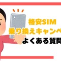 格安sim乗り換えキャンペーン2025年4月度の調査結果まとめ！お得さは人によって違った？
