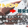 ソフトバンクから格安SIMに乗り換えるべき理由と後悔しない選び方