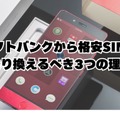 ソフトバンクから格安SIMに乗り換えるべき理由と後悔しない選び方
