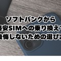 ソフトバンクから格安SIMに乗り換えるべき理由と後悔しない選び方