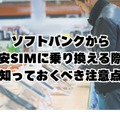 ソフトバンクから格安SIMに乗り換えるべき理由と後悔しない選び方