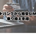 ソフトバンクから格安SIMに乗り換えるべき理由と後悔しない選び方