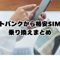 ソフトバンクから格安SIMに乗り換えるべき理由と後悔しない選び方