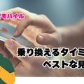 ドコモから楽天モバイルに乗り換えるタイミングはいつがベスト？手順・違約金も解説