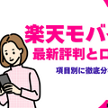 楽天モバイルの評判は実際どう？2025年4月最新の口コミを徹底レビュー