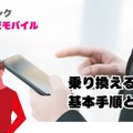 ソフトバンクから楽天モバイルに乗り換えるタイミングはいつがベスト？手順ガイド
