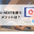 【悪い評判は？】U-NEXTの口コミを調査！3つのデメリットも解説