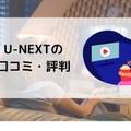 【悪い評判は？】U-NEXTの口コミを調査！3つのデメリットも解説