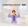 【悪い評判は？】U-NEXTの口コミを調査！3つのデメリットも解説