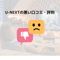 【悪い評判は？】U-NEXTの口コミを調査！3つのデメリットも解説