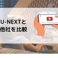 【悪い評判は？】U-NEXTの口コミを調査！3つのデメリットも解説
