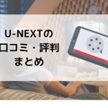 【悪い評判は？】U-NEXTの口コミを調査！3つのデメリットも解説
